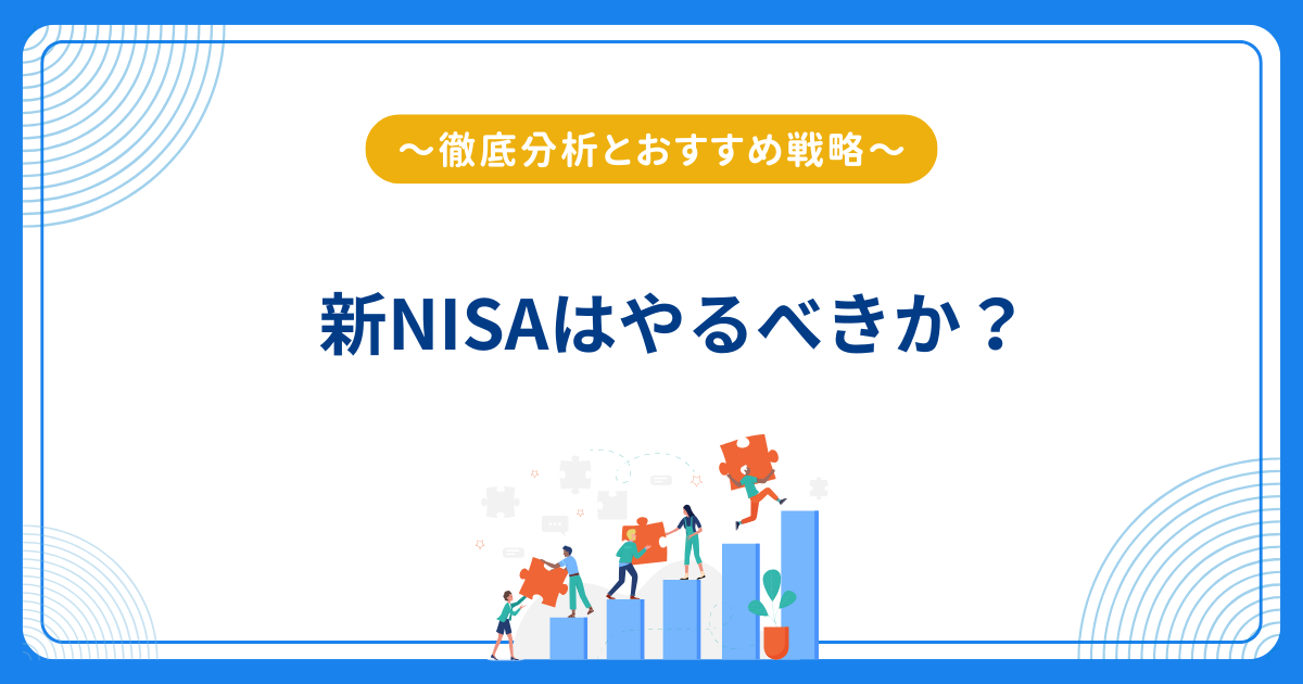 新NISAはやるべきか？徹底分析とおすすめ戦略 - アドバイザー