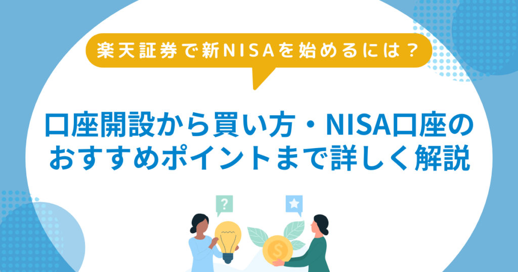 楽天証券で新NISAを始める方法は？ 口座開設から買い方、NISA口座の