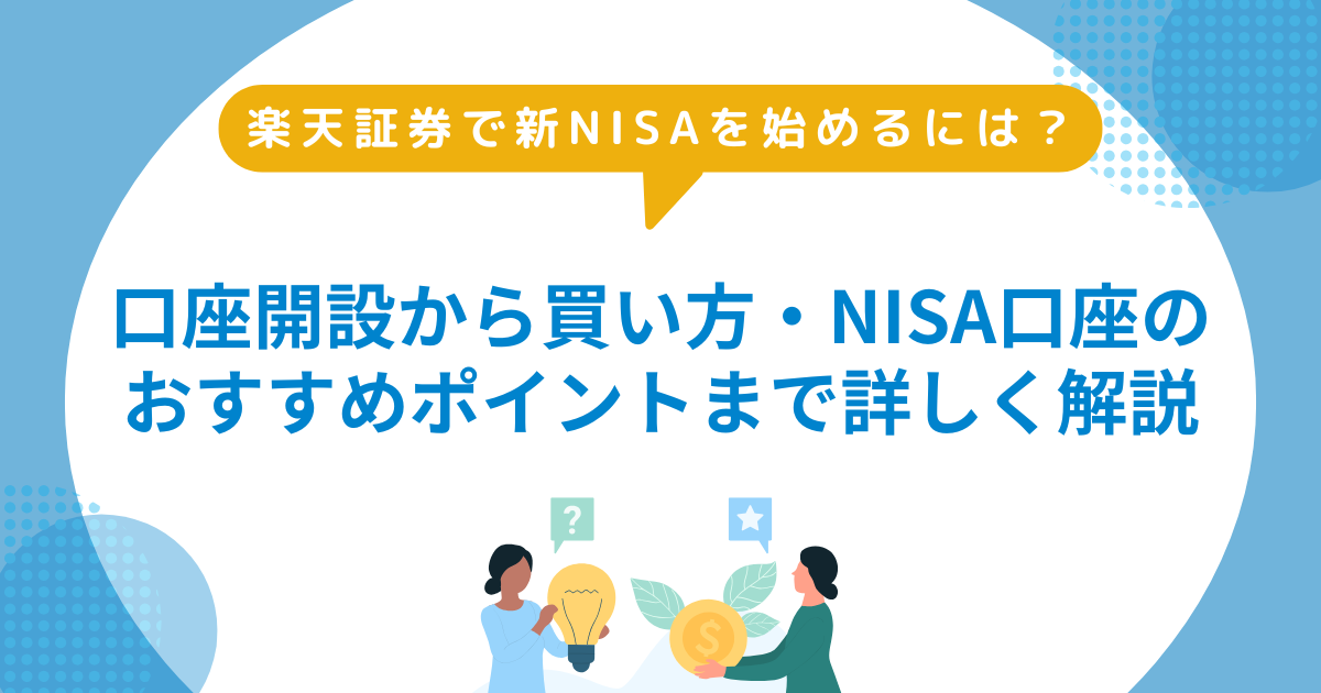 楽天証券で新NISAを始める方法は？ 口座開設から買い方、NISA口座の